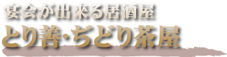 宴会が出来る居酒屋 大分とり善･ぢどり茶屋