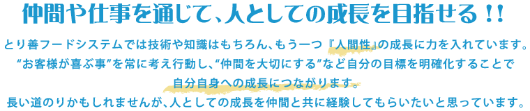 仲間や仕事を通じて、人としての成長を目指せる！！