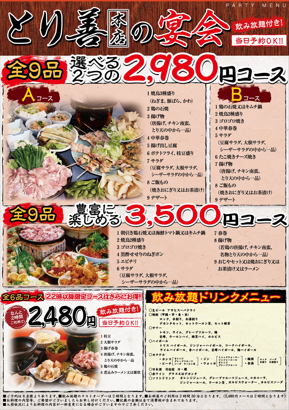 とり善本店の宴会、全９品、選べる２つの２，９８０円コース、豊富に楽しめる３，５００円コース
