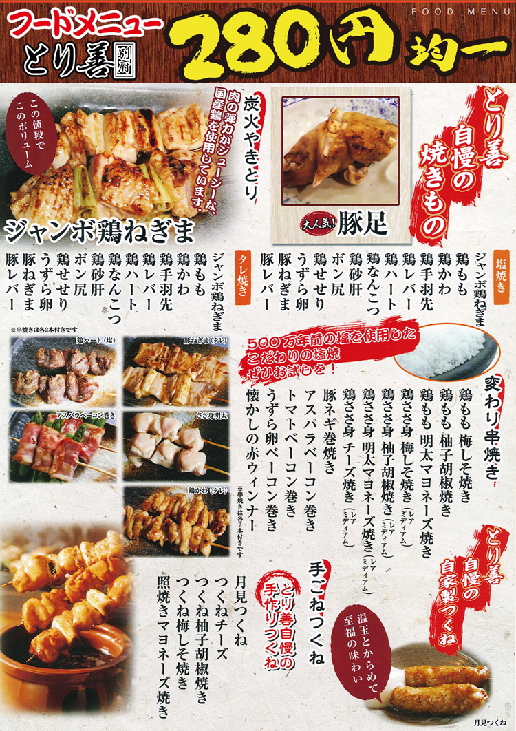 フードメニューとり善自慢の焼きもの（とり善別府店）２８０円均一