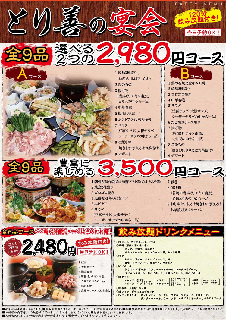 とり善延岡店の宴会、全９品、選べる２つの２，９８０円コース、豊富に楽しめる３，５００円コース