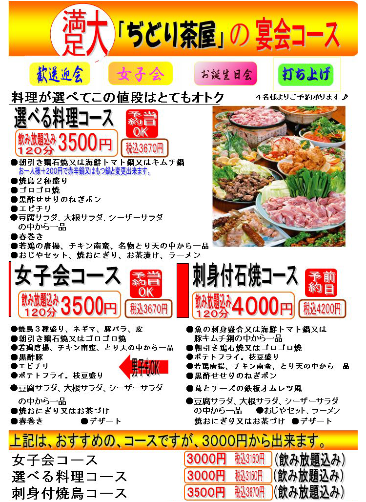 大満足「ぢどり茶屋」の宴会コース。料理が選べてこの値段はとてもオトク。歓送迎会、女子会、お誕生日会、打ち上げなどにご利用ください。