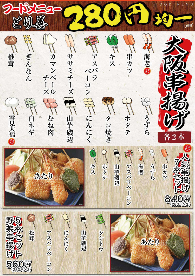 フードメニュー大阪串揚げ（とり善延岡店）２８０円均一