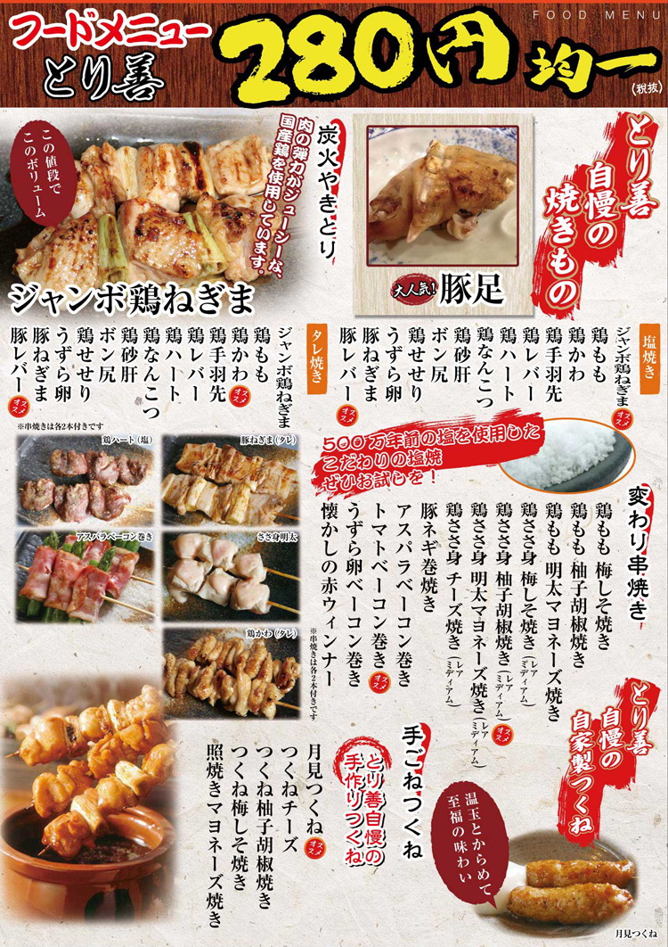 フードメニューとり善自慢の焼きもの（とり善延岡店）２８０円均一